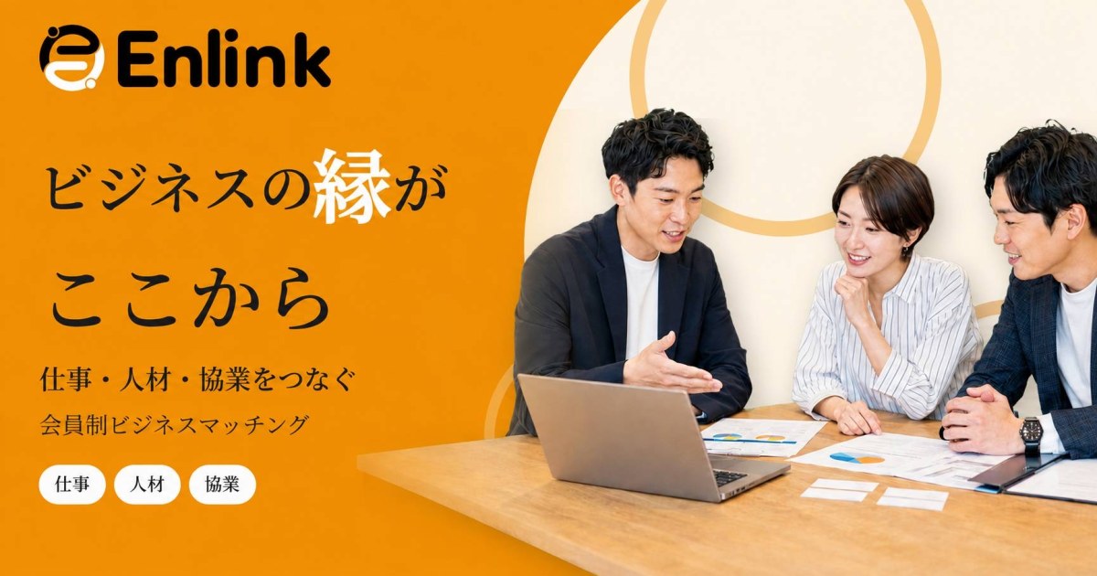 Enlink（縁リンク）— ビジネスの縁が、ここから。仕事・人材・協業をつなぐ会員制ビジネスマッチング